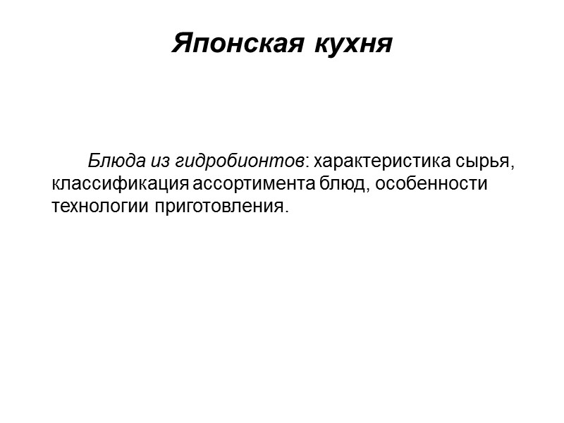 Японская кухня            